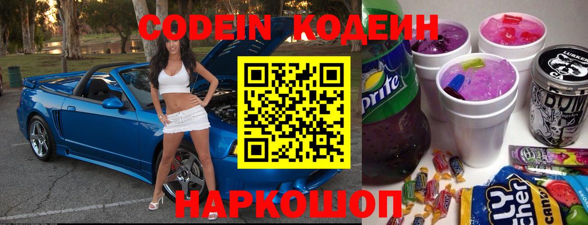 Кодеиновый сироп Lean напиток Lean (лин)  Codein Purple Drank  Невинномысск  наркота  Вход с VPN 