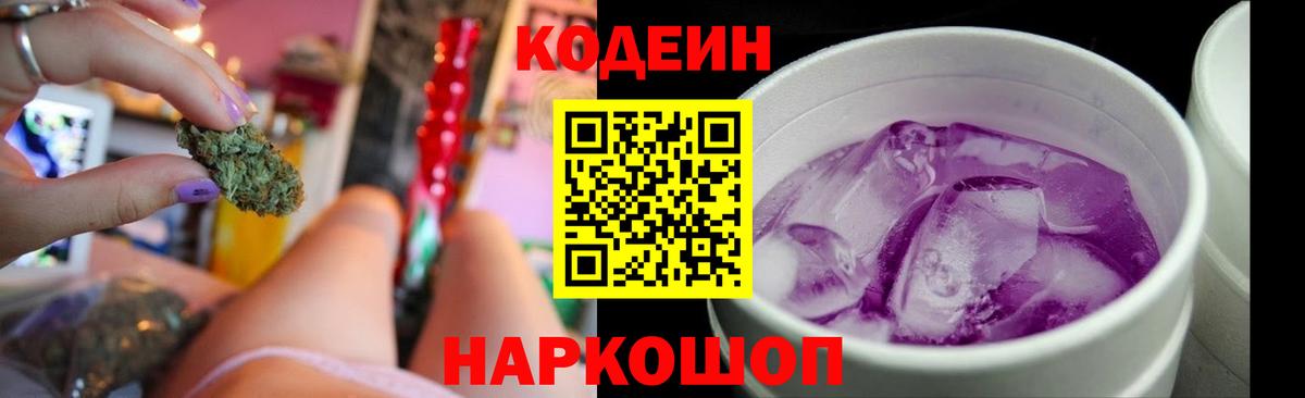 Кодеиновый сироп Lean Purple Drank Невинномысск